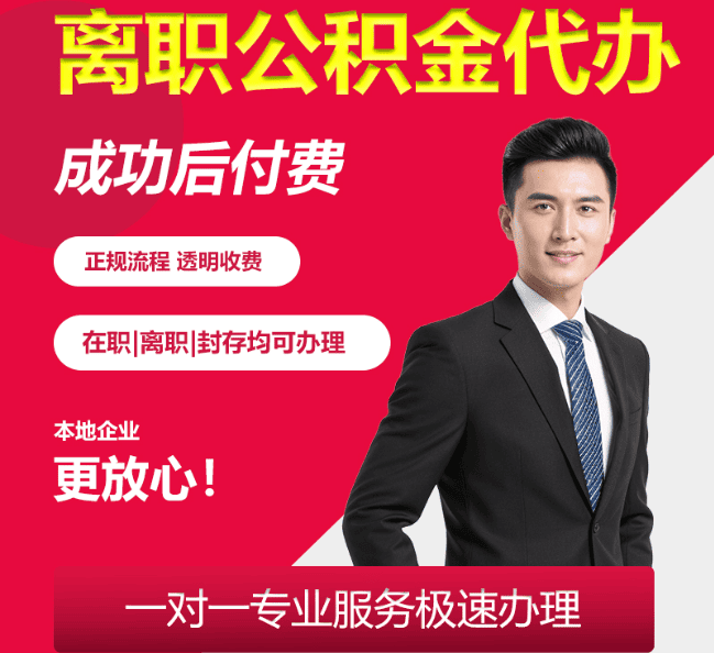 群英乡离职公积金代办