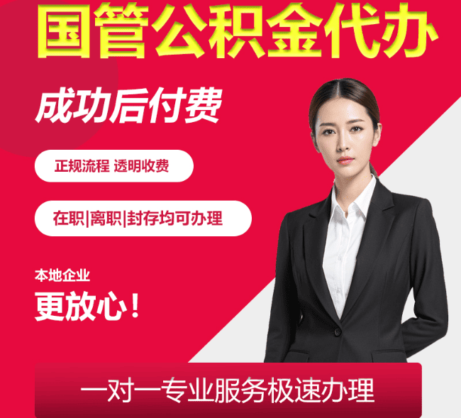 群英乡国管公积金代办